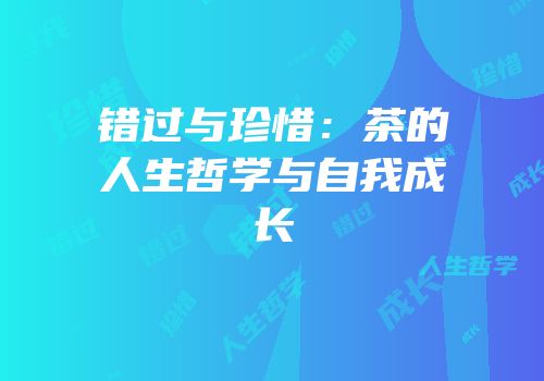 错过与珍惜：茶的人生哲学与自我成长
