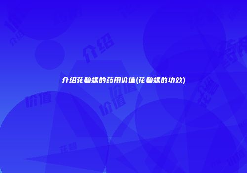 介绍花碧螺的药用价值(花碧螺的功效)