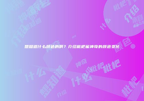 想知道什么颜色的啊？介绍枇杷蜜神奇的颜色变化