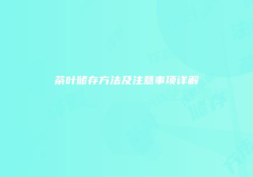 茶叶储存方法及注意事项详解