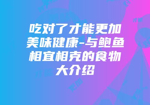 吃对了才能更加美味健康-与鲍鱼相宜相克的食物大介绍