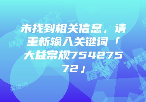 未找到相关信息，请重新输入关键词「大益常规75427572」