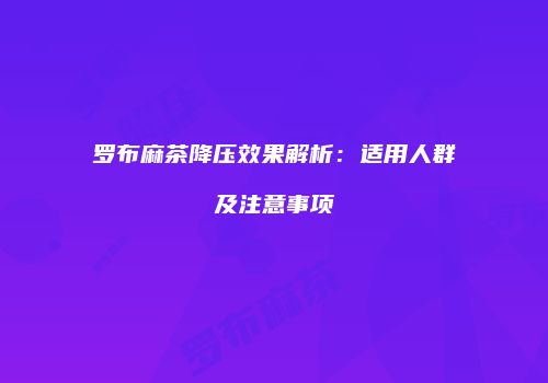罗布麻茶降压效果解析：适用人群及注意事项