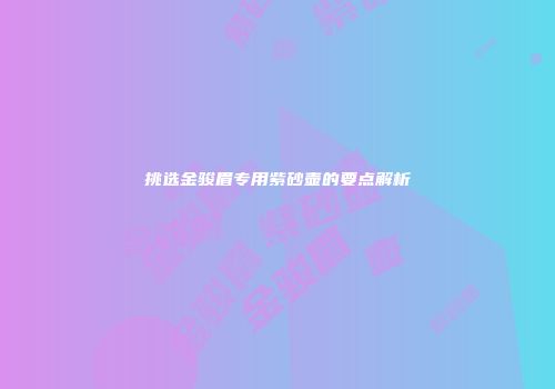 挑选金骏眉专用紫砂壶的要点解析