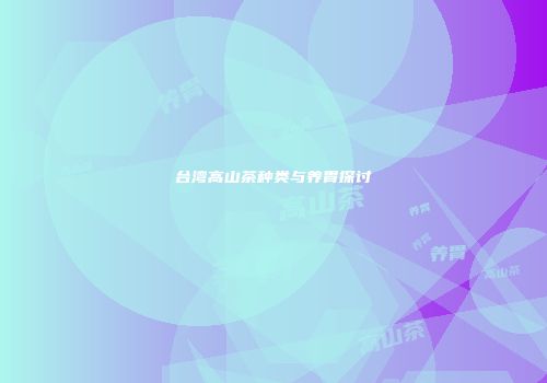 台湾高山茶种类与养胃探讨
