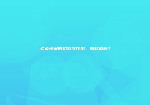 老茶浸蜜的功效与作用，你知道吗？