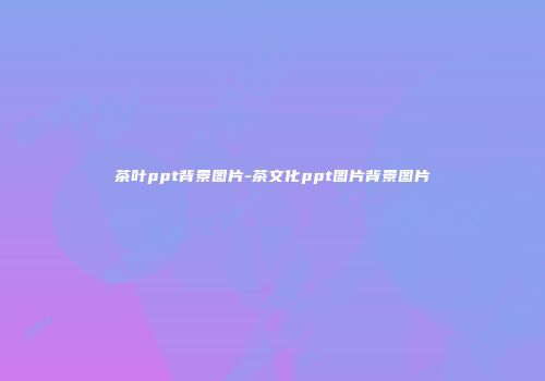 茶叶ppt背景图片-茶文化ppt图片背景图片