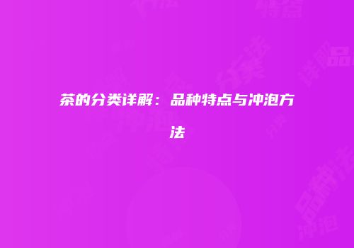 茶的分类详解：品种特点与冲泡方法