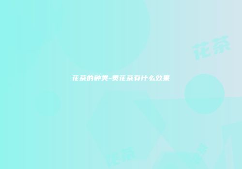 花茶的种类-贡花茶有什么效果