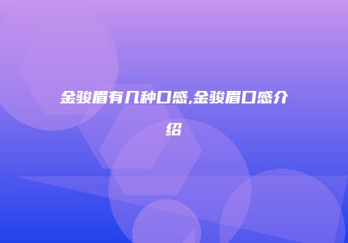 金骏眉有几种口感,金骏眉口感介绍