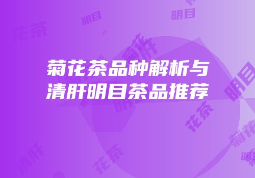菊花茶品种解析与清肝明目茶品推荐