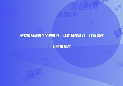 你必须知道的5个关键词，让你轻松进入一线互联网公司做运营