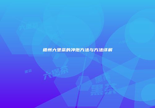 梧州六堡茶的冲泡方法与方法详解
