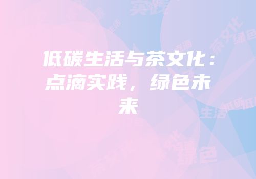 低碳生活与茶文化：点滴实践，绿色未来