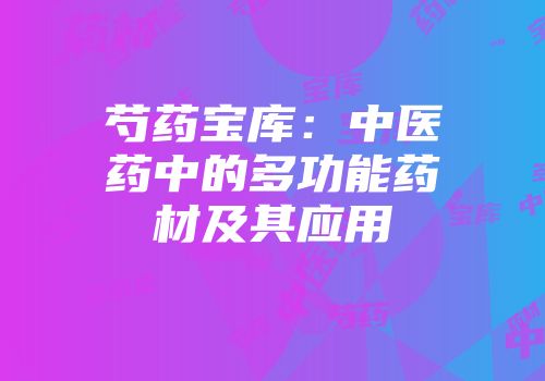 芍药宝库：中医药中的多功能药材及其应用
