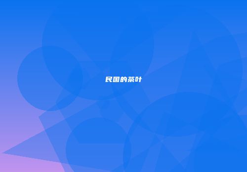 民国的茶叶