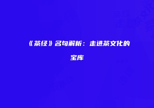 《茶经》名句解析：走进茶文化的宝库