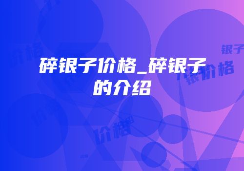 碎银子价格_碎银子的介绍