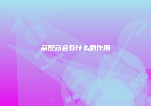 茶配药会有什么副作用