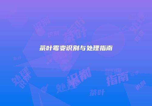 茶叶霉变识别与处理指南