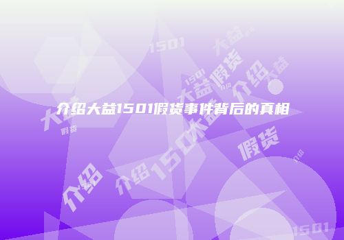 介绍大益1501假货事件背后的真相