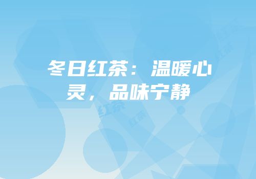冬日红茶：温暖心灵，品味宁静