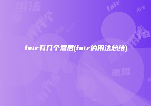 fair有几个意思(fair的用法总结)