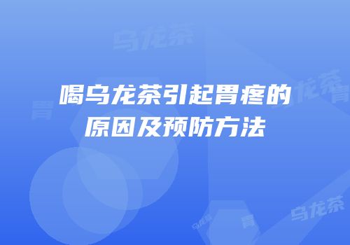 喝乌龙茶引起胃疼的原因及预防方法