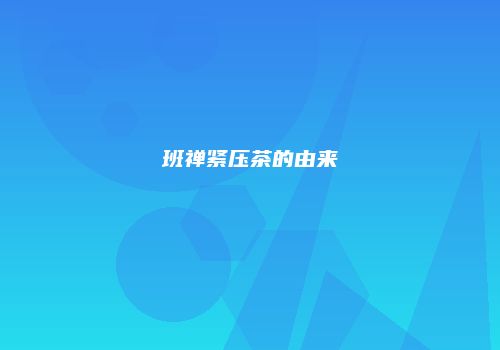 班禅紧压茶的由来