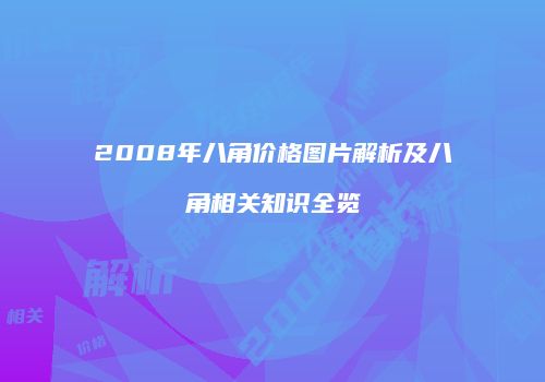 2008年八角价格图片解析及八角相关知识全览