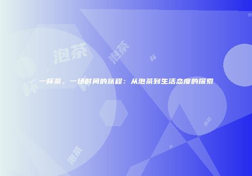 一杯茶，一场时间的旅程：从泡茶到生活态度的探索