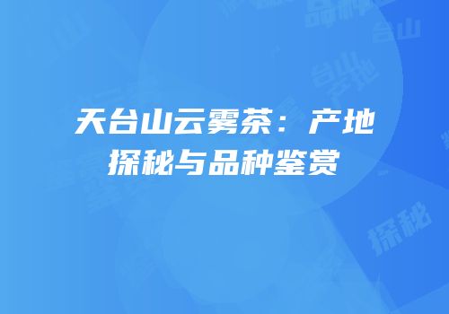 天台山云雾茶：产地探秘与品种鉴赏