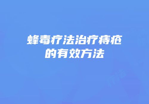 蜂毒疗法治疗痔疮的有效方法