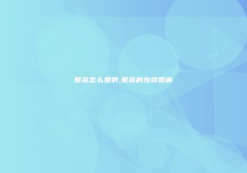 煮茶怎么煮啊,煮茶的步骤图解
