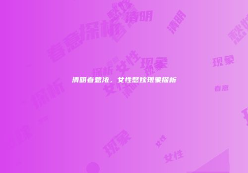 清明春意浓，女性愁嫁现象探析