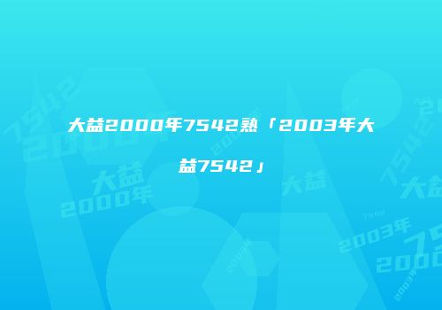 大益2000年7542熟「2003年大益7542」