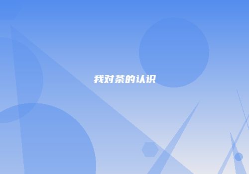 我对茶的认识