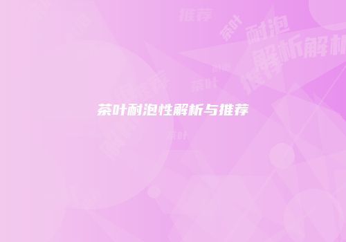 茶叶耐泡性解析与推荐