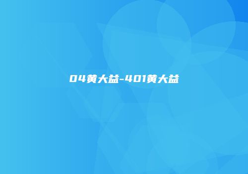 04黄大益-401黄大益