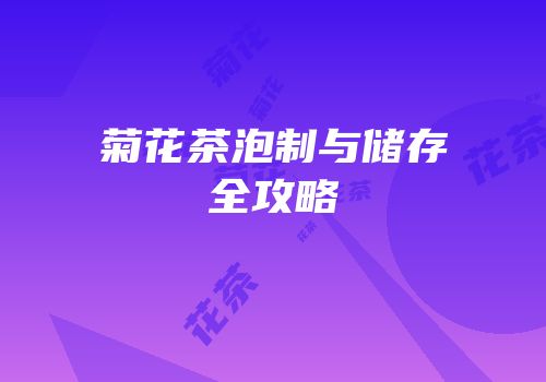 菊花茶泡制与储存全攻略