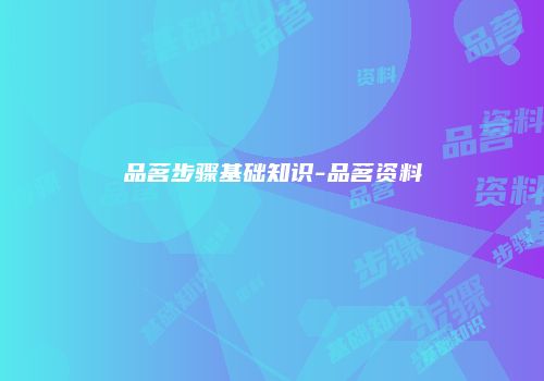 品茗步骤基础知识-品茗资料
