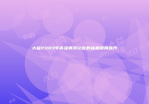大益2003年高级青饼让你的味蕾瞬间爆炸