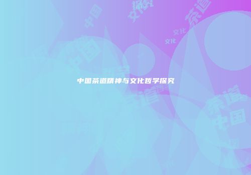 中国茶道精神与文化哲学探究