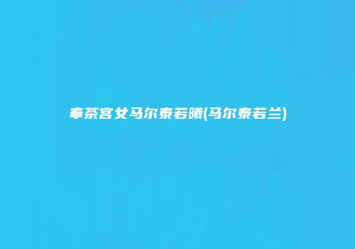 奉茶宫女马尔泰若曦(马尔泰若兰)