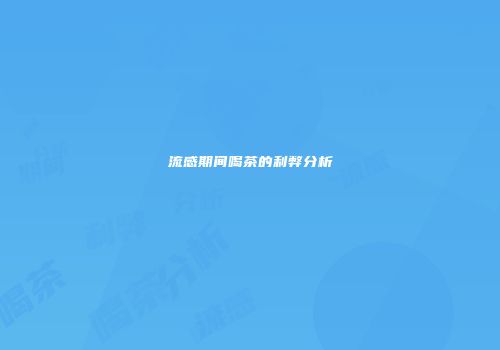 流感期间喝茶的利弊分析