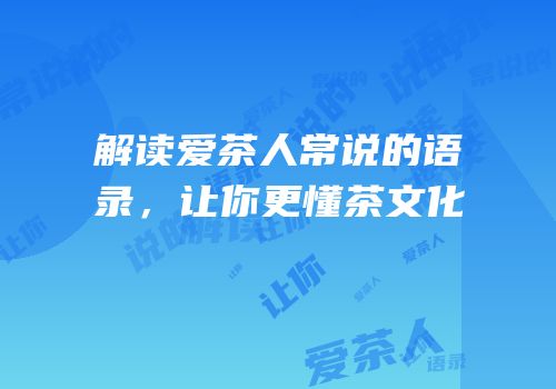 解读爱茶人常说的语录，让你更懂茶文化