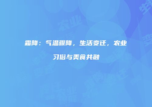 霜降：气温骤降，生活变迁，农业习俗与美食共融