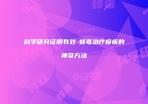 科学研究证明有效-蜂毒治疗疳疾的神奇方法