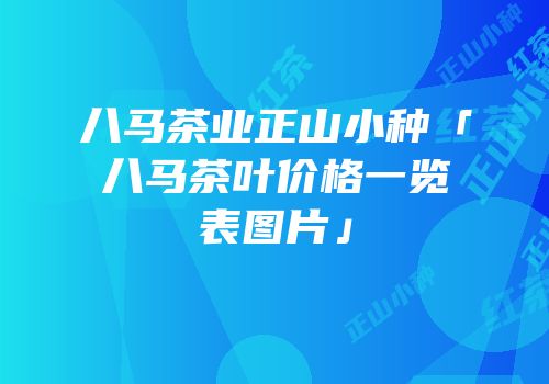 八马茶业正山小种「八马茶叶价格一览表图片」