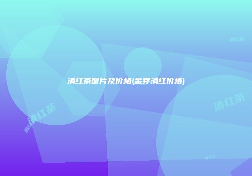滇红茶图片及价格(金芽滇红价格)